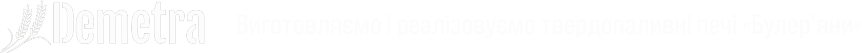 Булер'яни Demetra ESTIA